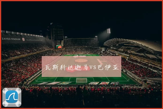 瓦斯科达迦马vs巴伊亚