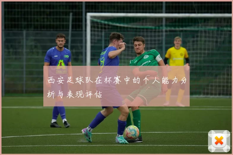 西安足球队在杯赛中的个人能力分析与表现评估