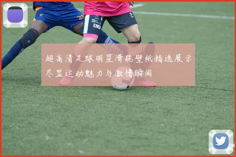 超高清足球明星滑跪壁纸精选展示尽显运动魅力与激情瞬间