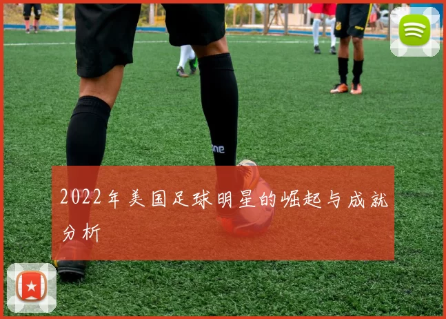 2022年美国足球明星的崛起与成就分析