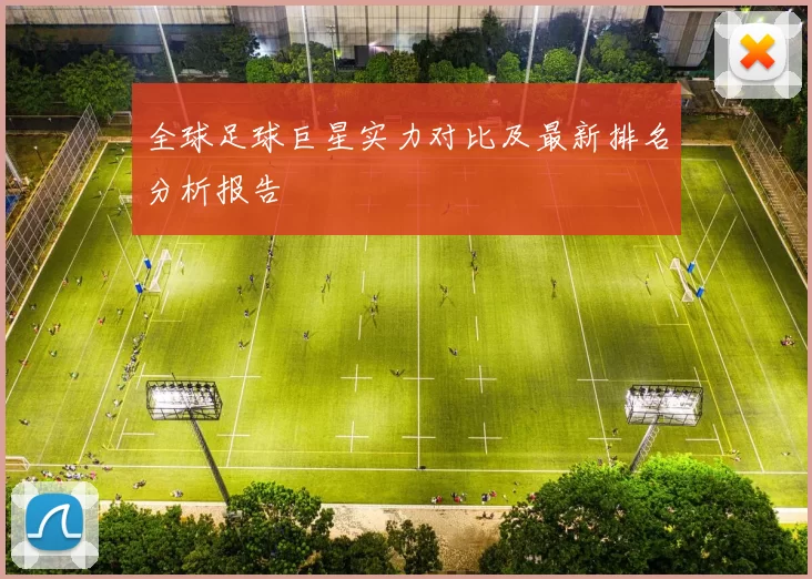 全球足球巨星实力对比及最新排名分析报告