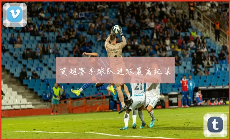 英超赛季球队进球最高纪录