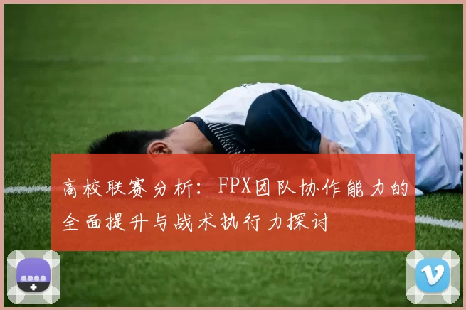 高校联赛分析：FPX团队协作能力的全面提升与战术执行力探讨