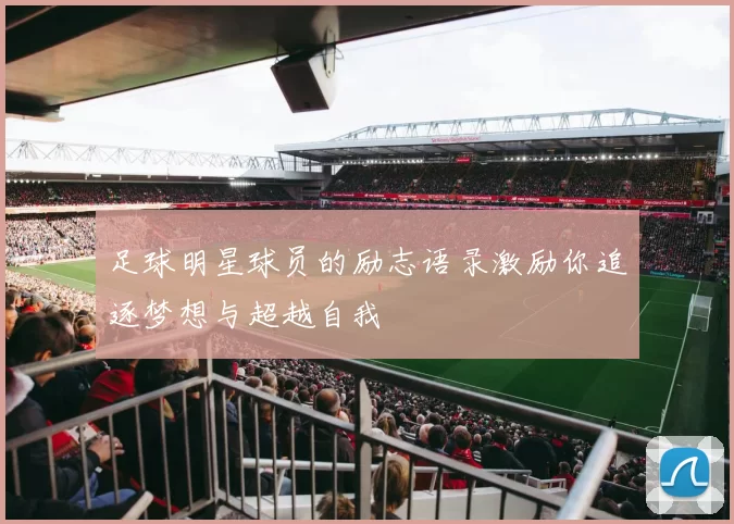 足球明星球员的励志语录激励你追逐梦想与超越自我