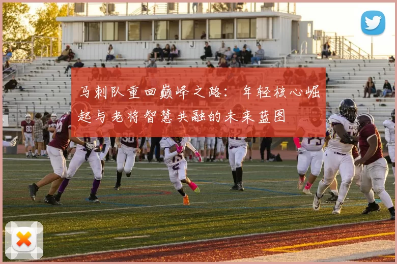 马刺队重回巅峰之路：年轻核心崛起与老将智慧共融的未来蓝图