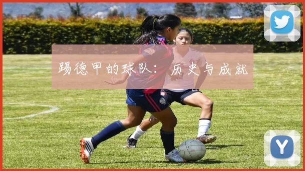 踢德甲的球队：历史与成就