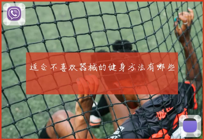 适合不喜欢器械的健身方法有哪些