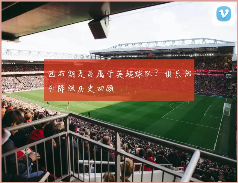 西布朗是否属于英超球队？俱乐部升降级历史回顾