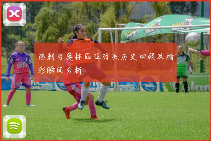 热刺与奥林匹亚对决历史回顾及精彩瞬间分析