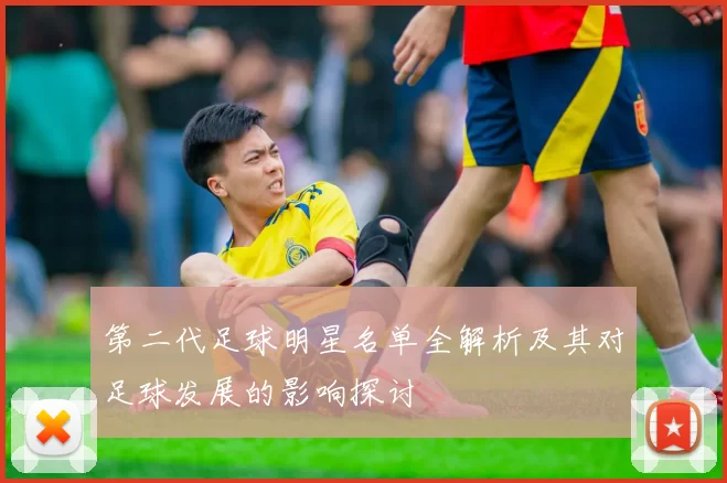 第二代足球明星名单全解析及其对足球发展的影响探讨