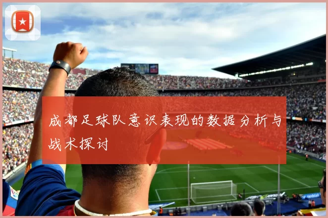 成都足球队意识表现的数据分析与战术探讨