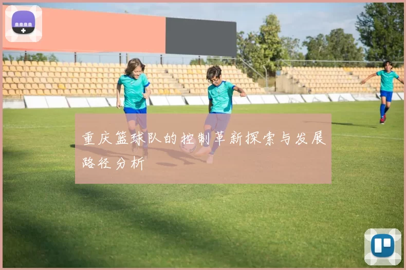 重庆篮球队的控制革新探索与发展路径分析