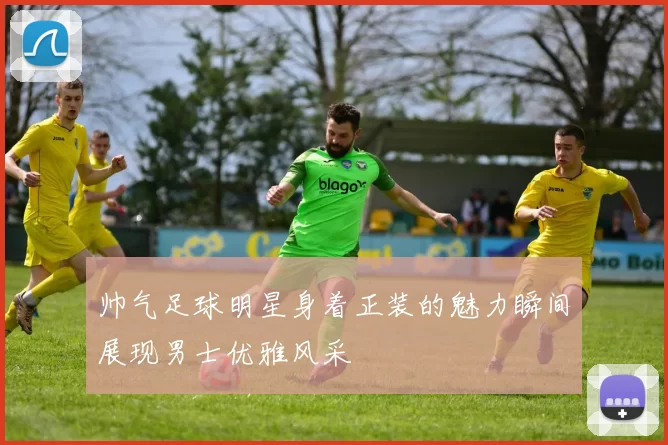 帅气足球明星身着正装的魅力瞬间展现男士优雅风采