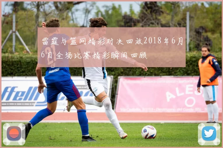 雷霆与篮网精彩对决回放2018年6月6日全场比赛精彩瞬间回顾
