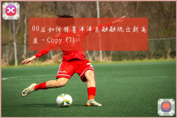 00后如何将喜洋洋乐融融玩出新高度 - Copy (7)