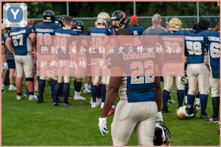 热刺与浦和红钻历史交锋回顾与分析两队战绩一览