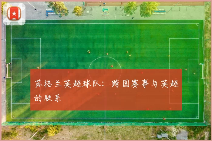 苏格兰英超球队：跨国赛事与英超的联系