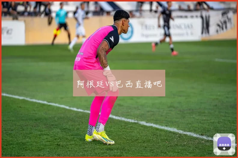 阿根廷vs巴西直播吧