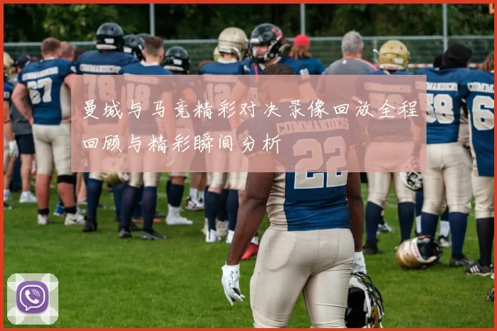 曼城与马竞精彩对决录像回放全程回顾与精彩瞬间分析