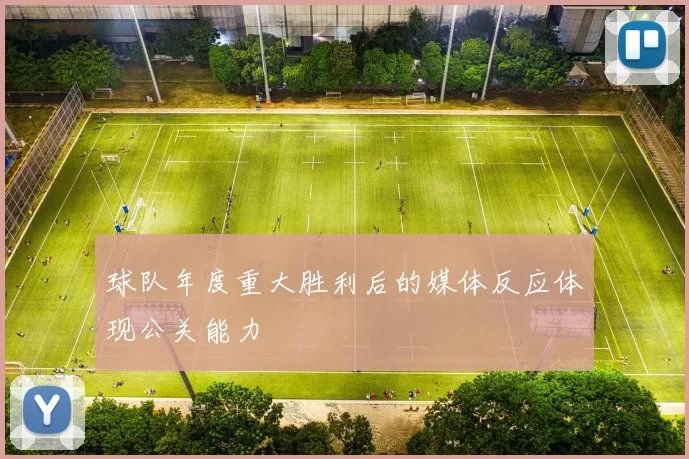 球队年度重大胜利后的媒体反应体现公关能力