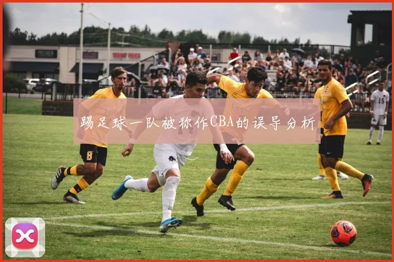 踢足球一队被称作CBA的误导分析