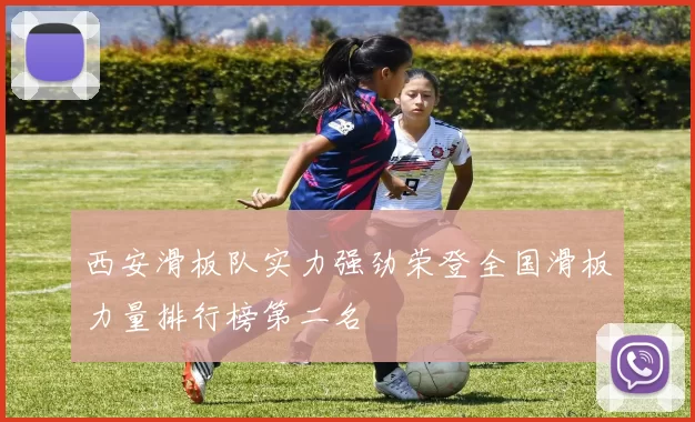 西安滑板队实力强劲荣登全国滑板力量排行榜第二名