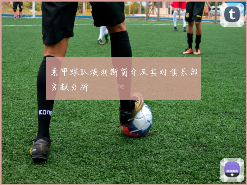 意甲球队埃利斯简介及其对俱乐部贡献分析
