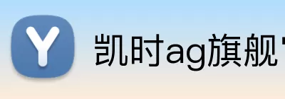 凯时ag旗舰官网 Logo